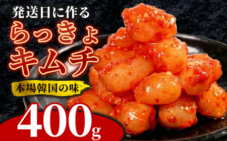 【 旨辛 】 らっきょうキムチ 400g らっきょ キムチ