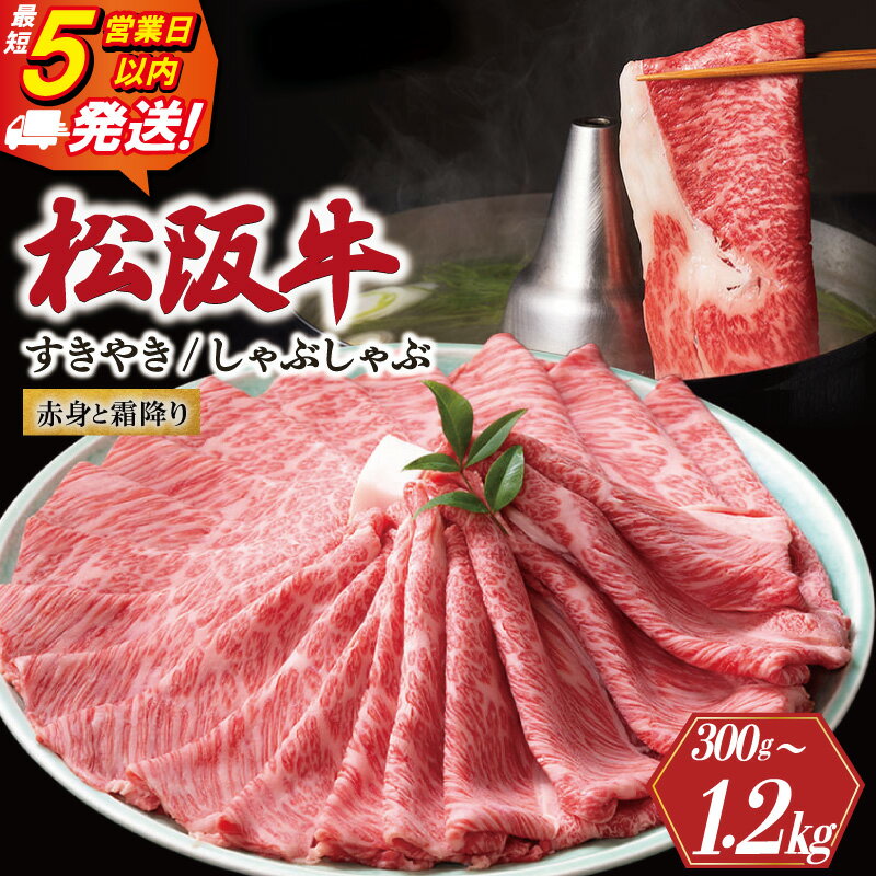 【ふるさと納税】 松阪牛 赤身と霜降り すき焼き 《最速便》 即納 しゃぶしゃぶ 300g 600g 1200g えらべる 内容量 牛追道中 肉 牛 牛肉 和牛 ブランド牛 高級 国産 霜降り 冷凍 肩ロース 肩 カタ US26-S31