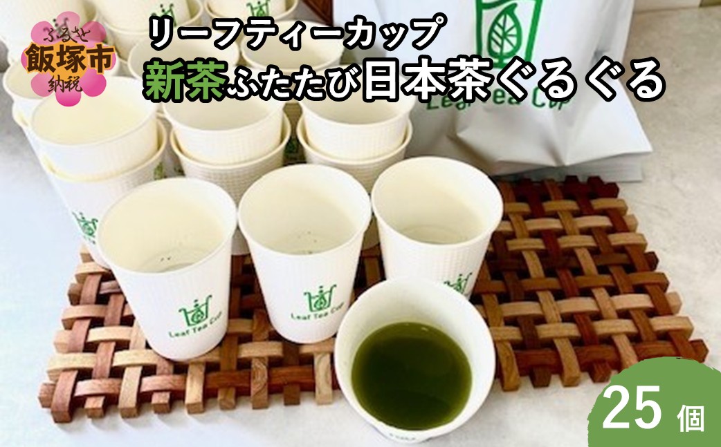 【B-219】期間限定 リーフティーカップ『新茶ふたたび日本茶ぐるぐる』 25個