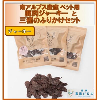 ふるさと納税 伊那市 「無添加・無着色」　南アルプス産鹿　ペット用　鹿肉ジャーキーと3種のふりかけセット |  | 01