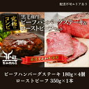 【ふるさと納税】黒毛和牛 加工品 食べ比べ ビーフハンバーグステーキ 180g×4個＆ ローストビーフ 350g×1本【究極のコンビ】[ 肉 ハンバーグ 冷凍 ]　【 しっとり 脂身 柔らかい 濃厚 旨味 上質 粗挽き ボリューム 簡単 本格的 】