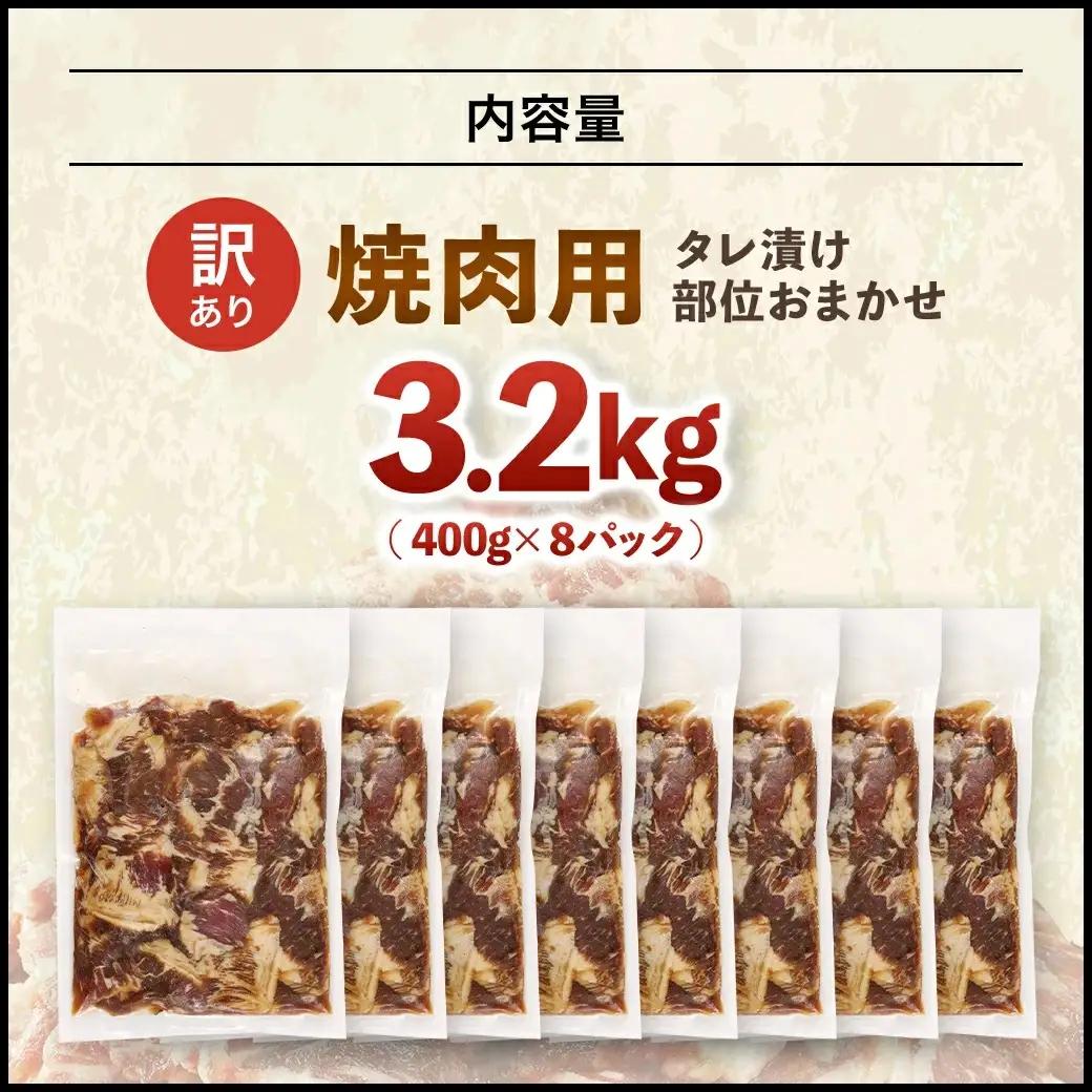 牛肉 焼肉用 訳あり タレ漬け 部位 おまかせ 3.2kg 400g×8パック fc-EO022-E タルソン