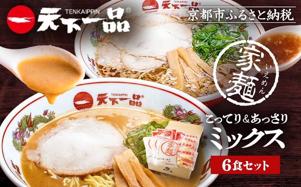 
【天下一品】家麺　ミックス６食セット（B-JB24）
