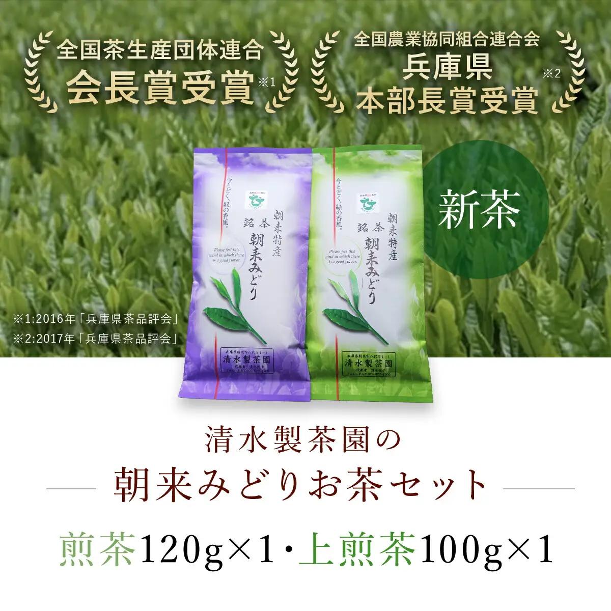 ＼令和8年産 新茶／ 清水製茶園の朝来みどりお茶セット お茶 茶 おちゃ ちゃ 日本茶 緑茶 おちゃっぱ お茶っ葉 茶葉 煎茶 新茶 無農薬 農薬不使用 兵庫県 朝来市 AS2AB16