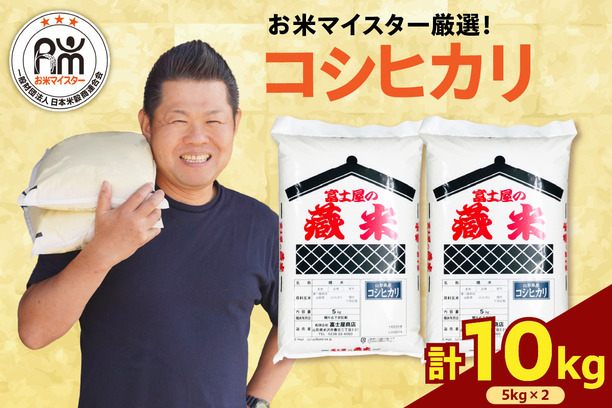 
            【 令和6年産】 コシヒカリ 計 10kg ( 5kg × 2袋 ) おうちごはん応援米 数量限定 2024年産 精米 米 白米 ブランド米 お米マイスター 山形県
          