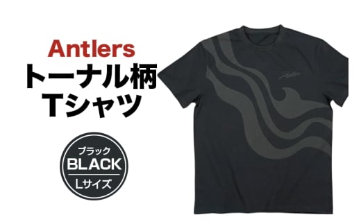 Antlersトーナル柄Tシャツ（BLACK）Lサイズ ブラック 鹿島アントラーズ サッカー グッズ サッカーチーム プロサッカー Jリーグ 【鹿行地域共通返礼品】 A72-024