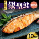 【ふるさと納税】鮭 銀聖鮭 銀花の舞 麹 熟成 切身 80g × 10切 計800g 国産 北海道産 えりも産 ブランド鮭 白鮭 シロサケ 銀聖 サケ シャケ 銀毛 銀毛鮭 糀 米こうじ 切り身 魚介 海鮮 海産物 人気 送料無料