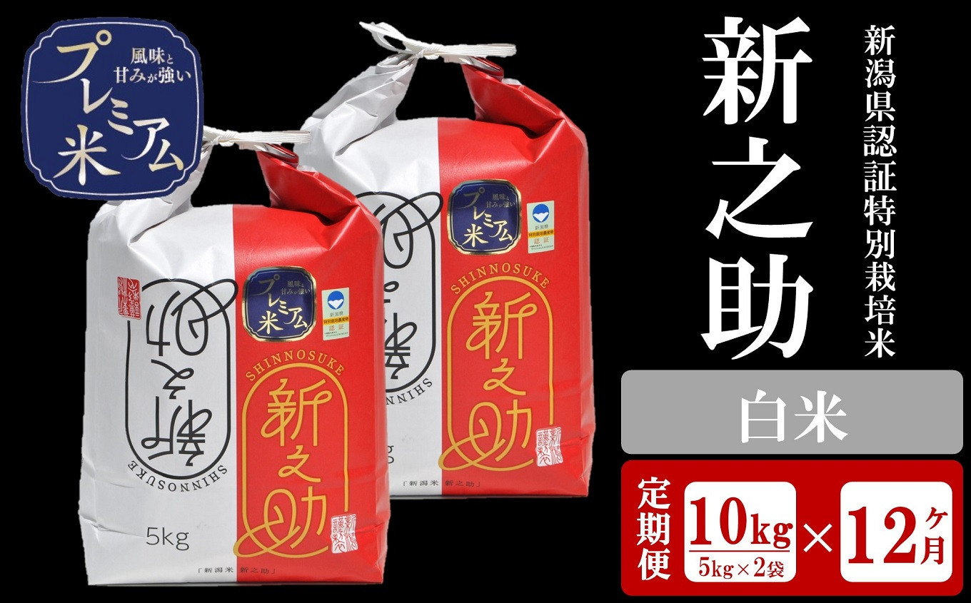 
            【12ヶ月定期便】甘味の強いプレミアム米 新潟県認証特別栽培米 新之助 白米 10kg（5kg×2袋）×12回（計 120kg）アグリーホンマ[Y0380]
          