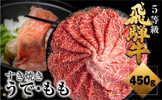 ＜8月から寄附額改定＞ 飛騨牛 赤身 すき焼 450g すき焼き用 国産牛 国産 牛肉 肉 赤身 厳選 熟成 贈答用 すき焼き すき焼き鍋 赤身牛肉 飛騨牛すき焼き 赤身肉 赤身ももスライス うで・モモ 飛騨市