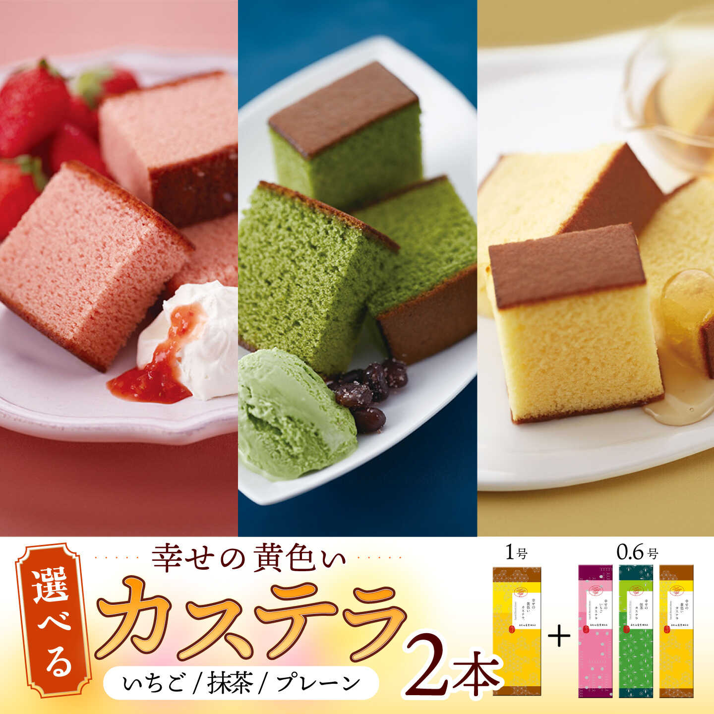 【ふるさと納税】幸せの黄色い カステラ 食べ比べ 選べる2本 詰合せ 幸せの黄色いカステラ1号サイズ＋幸せの黄色いカステラ0.6号サイズ / かすてら 卵 人気 長崎 おやつ / 大村市 / 心泉堂[ACYU005]