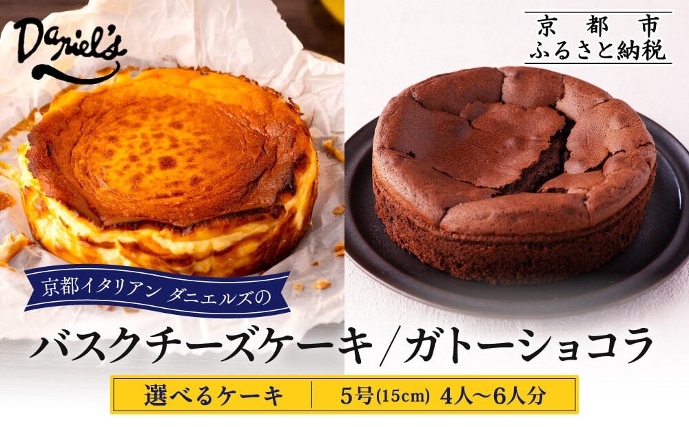 
            【ダニエルズ】選べるケーキ バスクチーズケーキ or ガトーショコラ 5号サイズ 4人～6人分｜京都 イタリアン 人気店 チーズケーキ［ 国内製造のナチュラルチーズ 濃厚チーズケーキ なめらかでクリーミー 人気 おすすめ スイーツ ケーキ グルメ ギフト プレゼント お取り寄せ 通販 送料無料 ふるさと納税 ］
          
