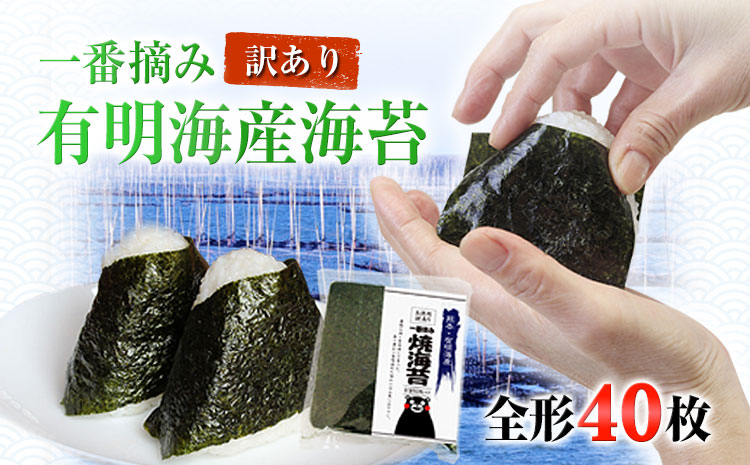 訳あり 一番摘み 有明海産 海苔 40枚  《45日以内に出荷予定(土日祝除く)》　熊本県産（有明海産）全形40枚入り ---fn_nw1nor01_45d_24_6000_40_yp---