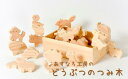 【ふるさと納税】おもちゃ つみ木 動物 知育 木製 日本製 ヒノキ 子供
