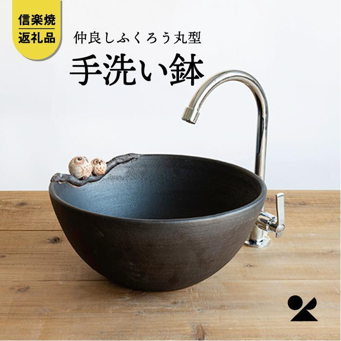 
            仲良しふくろう丸型手洗鉢(φ30cm)　washbowl-08【信楽焼・明山】
          