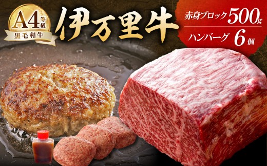 伊万里牛 赤身ブロック 500g と勝ハンバーグ 6個 ステーキローストビーフ ハンバーグ BBQにおすすめ 007-J2167【黒毛和牛 国産 モモ肉 ブロック肉 バーベキュー】