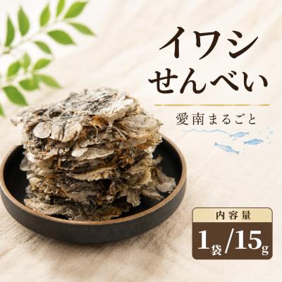 ふるさと納税 愛南町 愛南 まるごとイワシせんべい 1袋 15g 伊予乃国