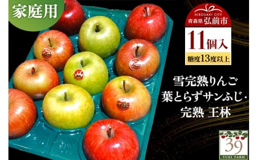 【26年1月～発送】りんご 【 数量限定 】雪完熟りんご 糖度13度以上 家庭用 葉とらずサンふじ ・ 完熟 王林 11個入り【レビューキャンペーン】