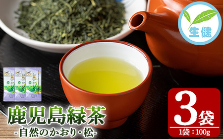 緑茶「自然のかおり 松」 茶葉 100g×3袋 有機栽培 の 鹿児島 の お茶! 米丸製茶 日本茶 【A-1947H】