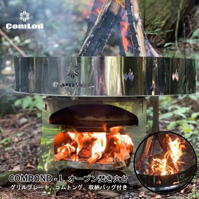 ふるさと納税 河内長野市 COMROND-L〜炎が躍るオーブン焚き火台!ピザ・グラタン・ステーキなどオーブン料理をキャンプに!