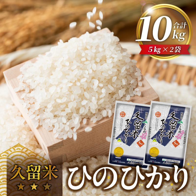 久留米ひのひかり　10Kg_久留米 ひのひかり 5kg × 2袋 計 10kg 久留米地区 限定 金のめし丸 県産米 農産物検査 上位等級 国産 米 お米 白米 精米 ひのひかり おいしい 優良米 つややか 光沢 粘り 甘み 食品 常温 九州 福岡県 久留米市 お取り寄せ お取り寄せグルメ 送料無料_Gr038