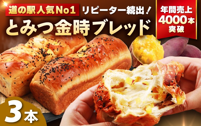 
                  【道の駅 年間売上4,000本突破！】とみつ金時ブレッド 3本（約400g×3本） / パン ブレッド ベーカリー とみつ金時 さつまいも 朝食 こだわり 美味しい あわら市 福井県 [aw090-a004]
                