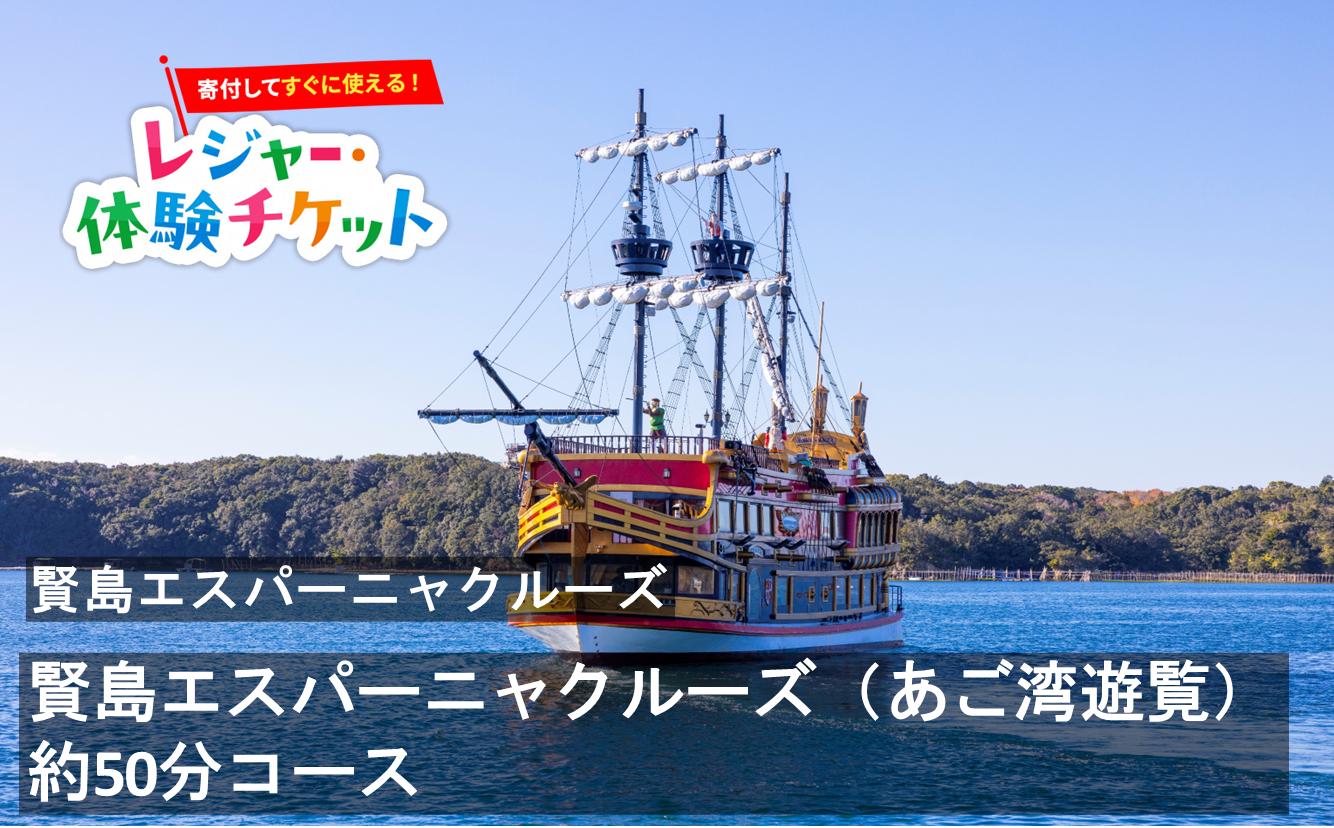 
                  【即時利用可/電子チケット】賢島エスパーニャクルーズ　（あご湾遊覧）約50分コース【会員限定のお礼の品】
                