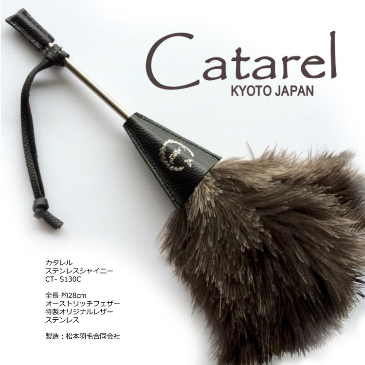 
            高級 オーストリッチ はたき Catarel ステンレスシャイニー CT-S130C - カタレル
          