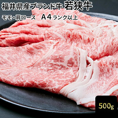 【ふるさと納税】牛肉 若狭牛 500g モモ・肩スライス A4ランク以上 お肉 最高級 霜降り 柔らかい 産地直送 福井県若狭町 グルメ