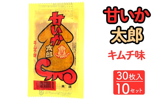甘いか太郎 キムチ味 30枚入×10セット｜駄菓子 お菓子 スナック菓子 おやつ おつまみ 昭和 まとめ買い 個包装 業務用 景品 やおきん リスカ 菓道