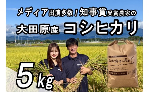 
                  栃木県大田原産コシヒカリ 白米 5kg｜ 特別栽培米 メディア出演多数 栃木県農業大賞 知事賞 受賞農家 五月女農場 農家直送 産地直送 産直 栃木県 大田原市 こしひかり
                