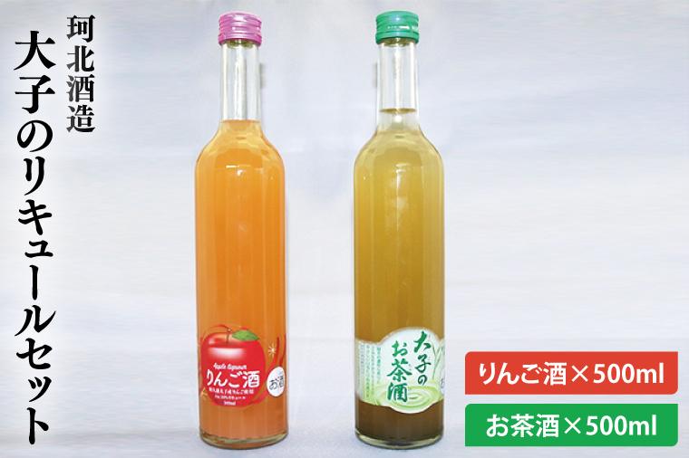 珂北酒造 大子のリキュールセット (りんご酒500ml・お茶酒500ml)（AS001-1）