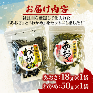 あおさ 18ｇ わかめ 50ｇ セット 小分け 海藻 海苔 海産物 加工 味噌汁 みそ汁 具材 朝 ご飯 朝食 夕飯 夕食 簡単 お手軽 三重 伊勢志摩 志摩