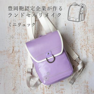 ふるさと納税 豊岡市 (豊岡鞄認定企業)ランドセルリメイク　ミニリュック