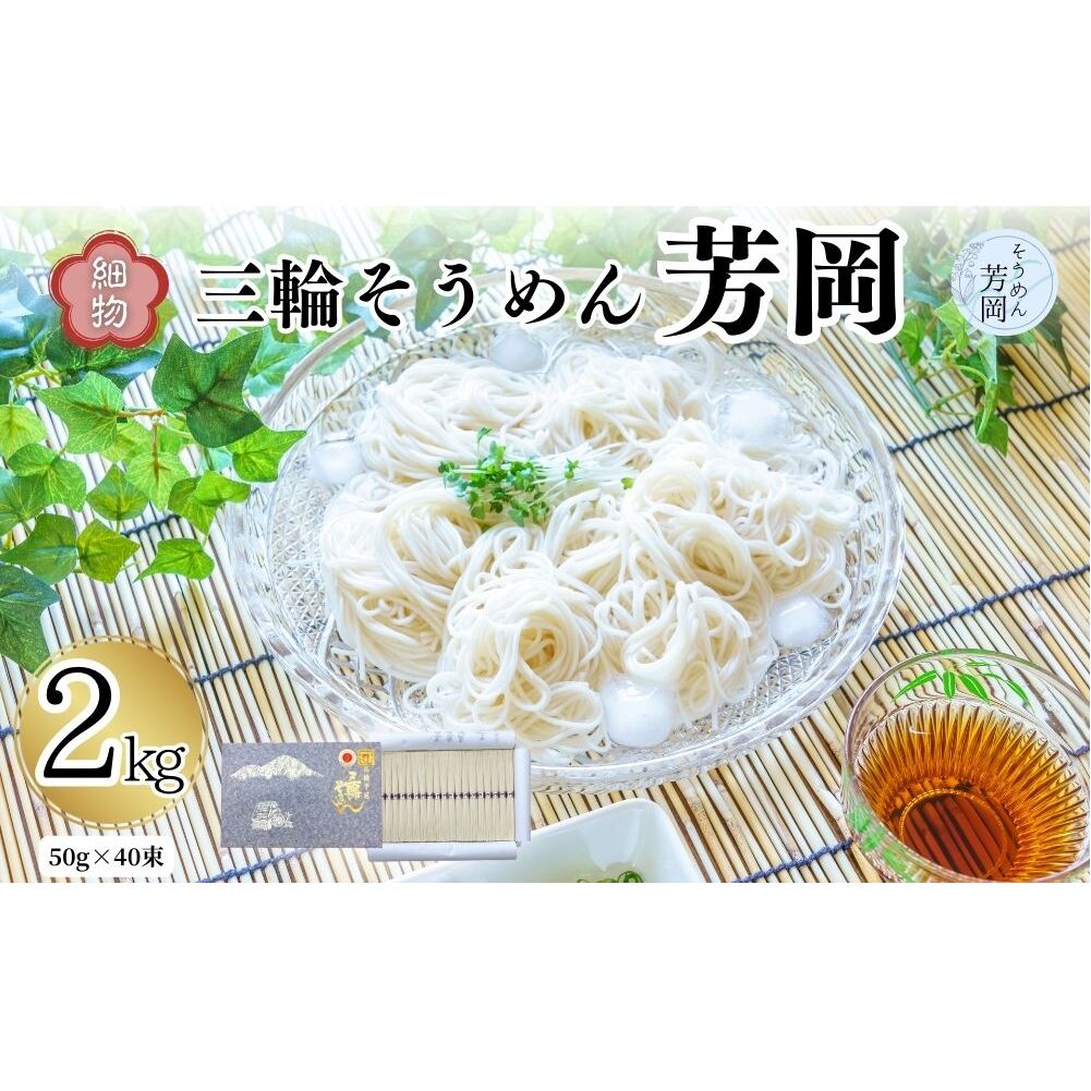 三輪そうめん 芳岡 細物 2kg 紙箱／ 素麺 手延べ麺 保存食 温かい 鍋の締め 化粧箱 お取り寄せ ギフト 奈良県 宇陀市 ふるさと納税