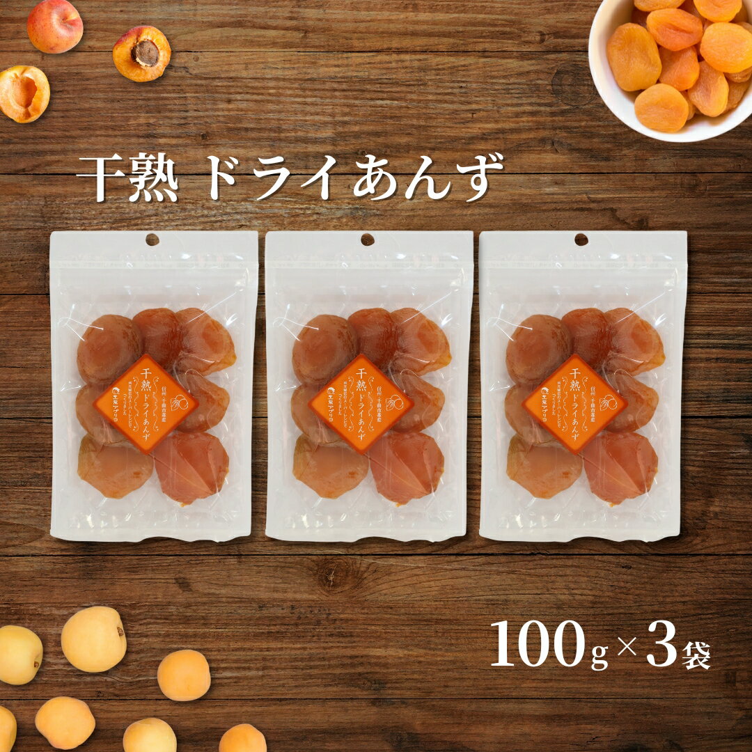 【ふるさと納税】あんず ドライフルーツ 信州産 干熟 ドライ あんず 100g×3袋|杏子ドライフルーツ ドライフルーツ 果物 杏子 あんず アプリコット おやつ デザート スイーツ 軽食 国産 信州 長野 千曲市 送料無料