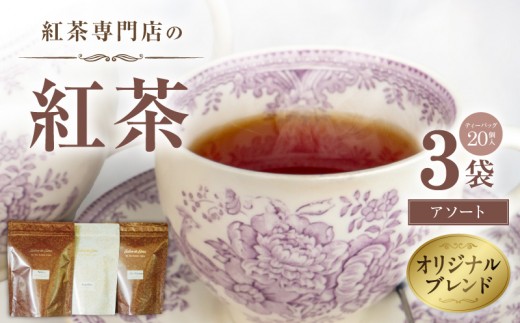 
                  【訳あり】紅茶専門店のオリジナルブレンド紅茶　大容量（1.5g×60個）（アソート）
                