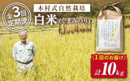【2025年10月より発送】3回定期便 くまみのり 白米 10kg＜ハマソウファーム＞CBR016 白米 白米 白米 白米 白米 白米
