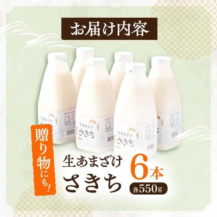 甘酒 生あまざけファミリーサイズ 550ｇ×6本 [OBF015] 甘酒 あまざけ