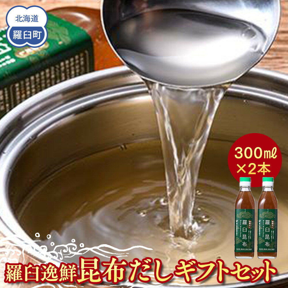 【ふるさと納税】羅臼逸鮮 ギフトセット A-13 昆布だし 和風だし 出汁 調味料 羅臼昆布 こんぶ コンブ 羅臼町 北海道 セット 生産者 支援 応援
