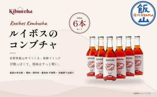 Kibuncha ルイボス 330ml 6本セット｜ 長野県 飯山市 信州 健康 美容 発酵 コンブチャ ノンアルコール（Db-002）