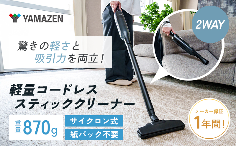 クリーナー YAMAZEN 山善 軽量コードレスステッククリーナー ZSC-L121(B) 掃除機 軽量 コードレス 水洗い ハンディ 家電 電化製品 掃除 清掃 加西市 兵庫県