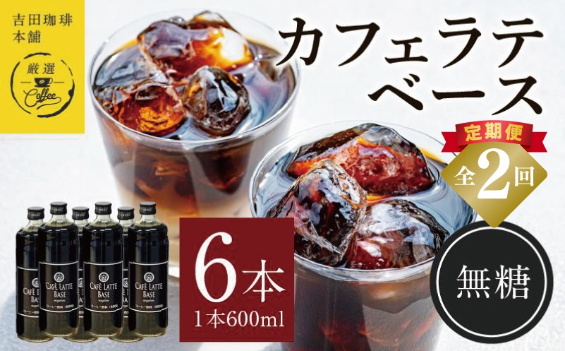 099Z392 【定期便】本格カフェラテベース 無糖 600ml×6本 全2回【吉田珈琲本舗 人気 おすすめ 珈琲 コーヒー こーひー 焙煎 オリジナル】