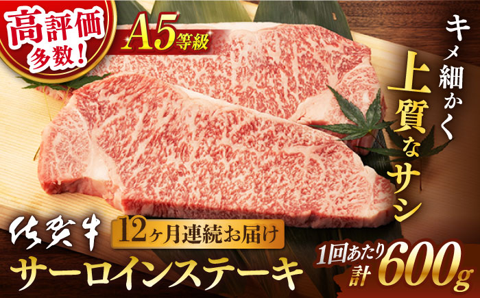 【12回定期便】 佐賀牛 A5 サーロイン ステーキ用 600g (3枚入りセット)【桑原畜産】 [NAB040] 東一 五町田酒造 日本酒 酒 日本酒飲みくらべ 東一 五町田酒造 日本酒 酒 日本酒飲みくらべ 佐賀牛 牛肉 サーロイン ステーキ 佐賀牛 牛肉 サーロイン ステーキ