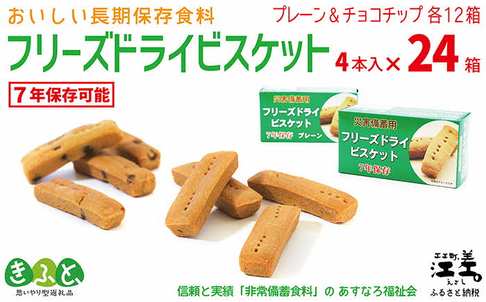 《現在1～3か月で出荷中》《保存料不使用・長期保存［7年保存可］》あすなろ福祉会の『フリーズドライビスケット』 4本入×24箱（プレーン・チョコチップ 各12箱）　フリーズドライ　完全受注生産　非常食　災害備蓄　携行食　防災　アウトドア　長期保存食　思いやり型返礼品　「きふと、」