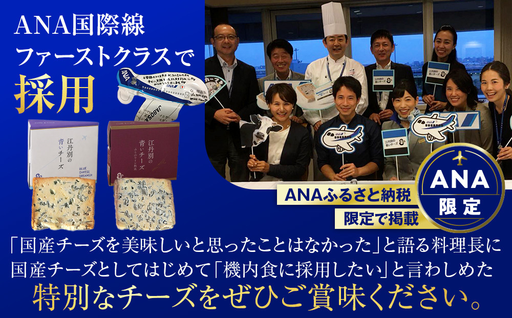 ANA限定 【3種セット】江丹別の青いチーズ オリジナル＆ワイン熟成＆酒粕熟成 全3種食べ比べセット 【 チーズ ちーず cheese CHEESE ３種 詰め合わせセット オリジナル ワイン熟成 酒