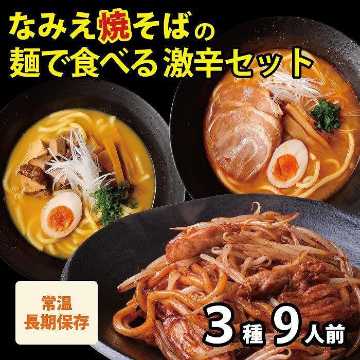 
激辛ラーメンセット 3種9食
