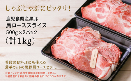 【鹿児島県産】黒豚 しゃぶしゃぶ用 肩ローススライス 1kg(500g×2) お肉 豚肉 鍋 しゃぶしゃぶ 冷凍 国産 スターゼン 南さつま市 国産豚肉 ロース 豚しゃぶ 鍋用 お取り寄せ