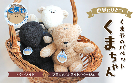 世界にひとつ　くまやのパペットくまちゃん　ハンドメイド ブラック