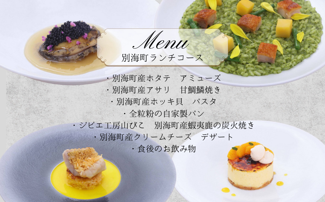 【JALふるさと納税限定】【目黒　看板のないイタリア料理の名店】リナシメント「別海町ランチコ ース」食事券2名様分【CC0000260】