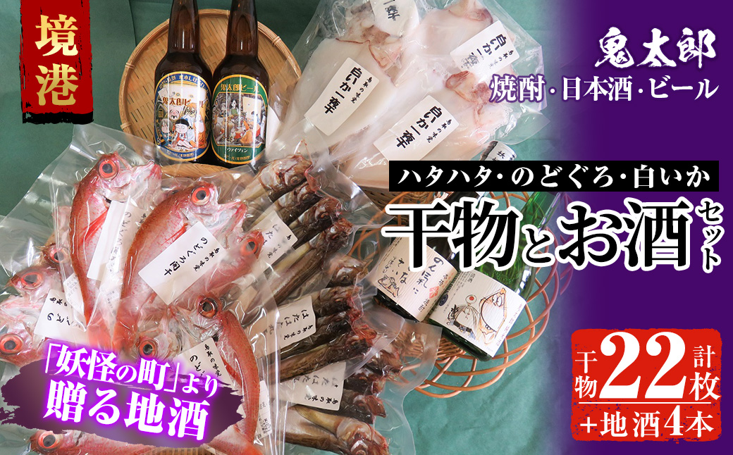 ＜6～8月配送不可＞ぜいたく干物セットと鬼太郎焼酎・鬼太郎日本酒・鬼太郎ビール(干物22枚・お酒4本)【sm-BG004】【1banchi】